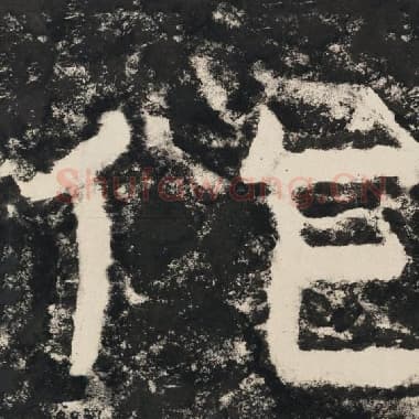 北齐 毛笔隶书『作』单字帖图片,摘自:泰山经石峪金刚经
