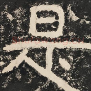 北齐 毛笔隶书『是』单字帖图片,摘自:泰山经石峪金刚经