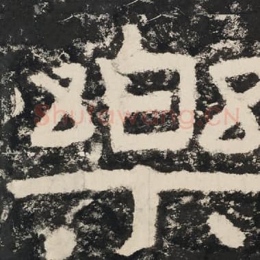 北齐 毛笔隶书『乐』单字帖图片,摘自:泰山经石峪金刚经