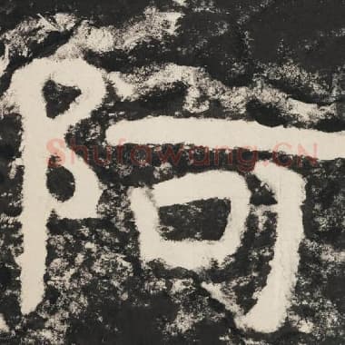 北齐 毛笔隶书『阿』单字帖图片,摘自:泰山经石峪金刚经