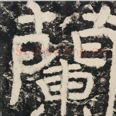 北齐 毛笔隶书『兰』单字帖图片,摘自:泰山经石峪金刚经