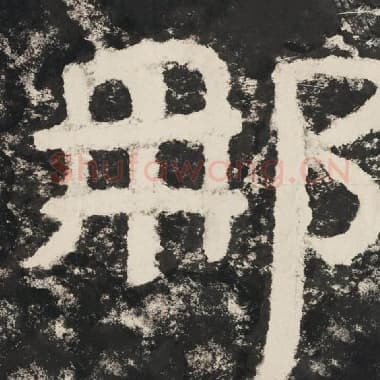 北齐 毛笔隶书『那』单字帖图片,摘自:泰山经石峪金刚经