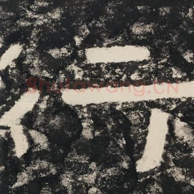 北齐 毛笔隶书『行』单字帖图片,摘自:泰山经石峪金刚经