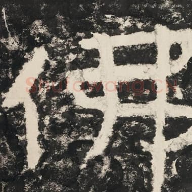 北齐 毛笔隶书『佛』单字帖图片,摘自:泰山经石峪金刚经