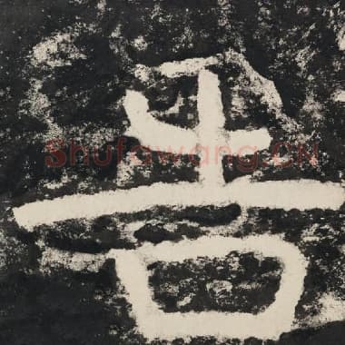 北齐 毛笔隶书『告』单字帖图片,摘自:泰山经石峪金刚经