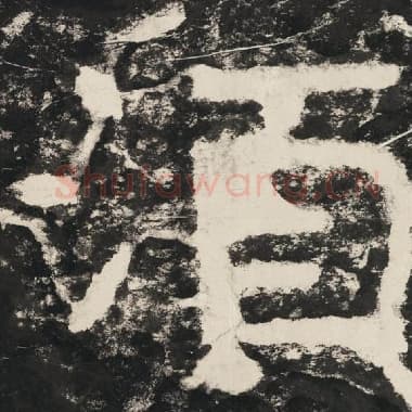 北齐 毛笔隶书『须』单字帖图片,摘自:泰山经石峪金刚经