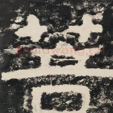 北齐 毛笔隶书『菩』单字帖图片,摘自:泰山经石峪金刚经