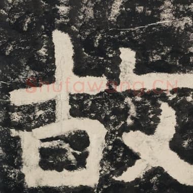北齐 毛笔隶书『故』单字帖图片,摘自:泰山经石峪金刚经