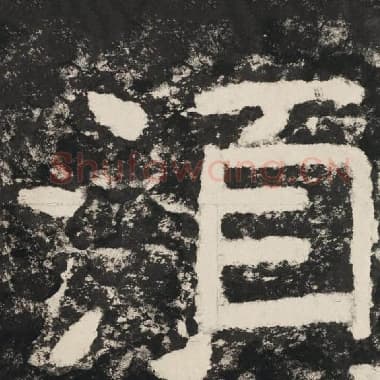 北齐 毛笔隶书『须』单字帖图片,摘自:泰山经石峪金刚经