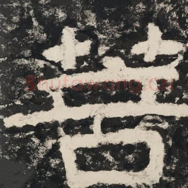 北齐 毛笔隶书『菩』单字帖图片,摘自:泰山经石峪金刚经