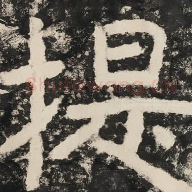 北齐 毛笔隶书『提』单字帖图片,摘自:泰山经石峪金刚经