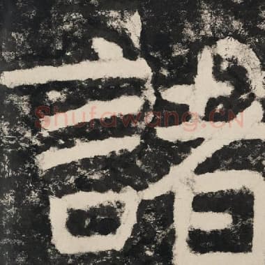 北齐 毛笔隶书『诸』单字帖图片,摘自:泰山经石峪金刚经