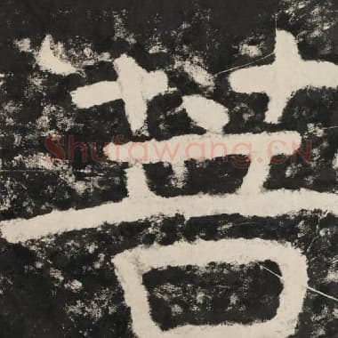 北齐 毛笔隶书『菩』单字帖图片,摘自:泰山经石峪金刚经