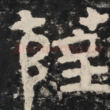 北齐 毛笔隶书『萨』单字帖图片,摘自:泰山经石峪金刚经