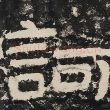 北齐 毛笔隶书『诃』单字帖图片,摘自:泰山经石峪金刚经