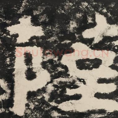 北齐 毛笔隶书『萨』单字帖图片,摘自:泰山经石峪金刚经