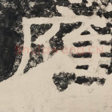 北齐 毛笔隶书『应』单字帖图片,摘自:泰山经石峪金刚经