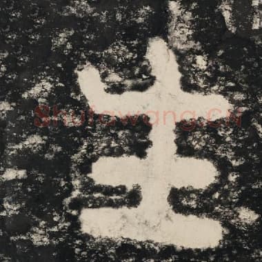 北齐 毛笔隶书『生』单字帖图片,摘自:泰山经石峪金刚经