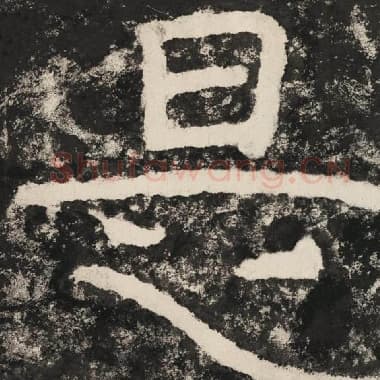 北齐 毛笔隶书『是』单字帖图片,摘自:泰山经石峪金刚经