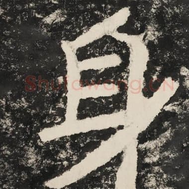 北齐 毛笔隶书『身』单字帖图片,摘自:泰山经石峪金刚经