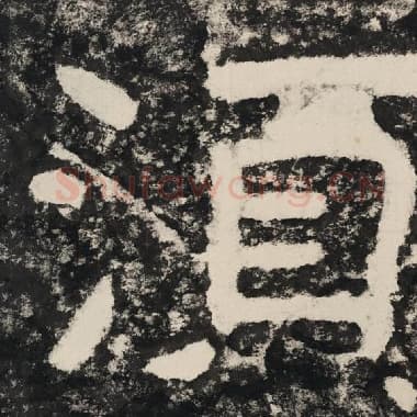 北齐 毛笔隶书『须』单字帖图片,摘自:泰山经石峪金刚经