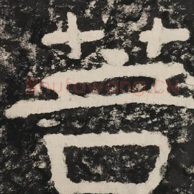 北齐 毛笔隶书『菩』单字帖图片,摘自:泰山经石峪金刚经