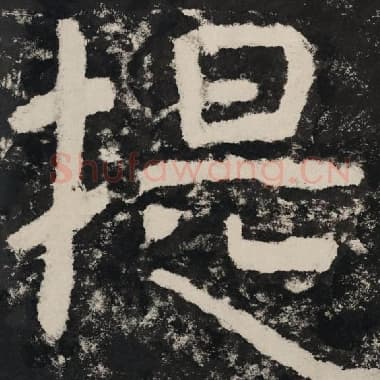 北齐 毛笔隶书『提』单字帖图片,摘自:泰山经石峪金刚经