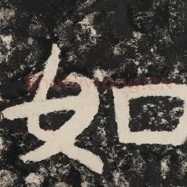北齐 毛笔隶书『如』单字帖图片,摘自:泰山经石峪金刚经