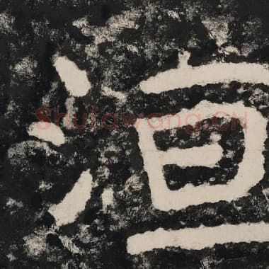 北齐 毛笔隶书『恒』单字帖图片,摘自:泰山经石峪金刚经