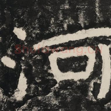 北齐 毛笔隶书『河』单字帖图片,摘自:泰山经石峪金刚经