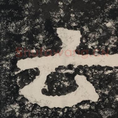 北齐 毛笔隶书『云』单字帖图片,摘自:泰山经石峪金刚经