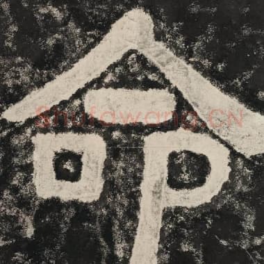 北齐 毛笔隶书『命』单字帖图片,摘自:泰山经石峪金刚经