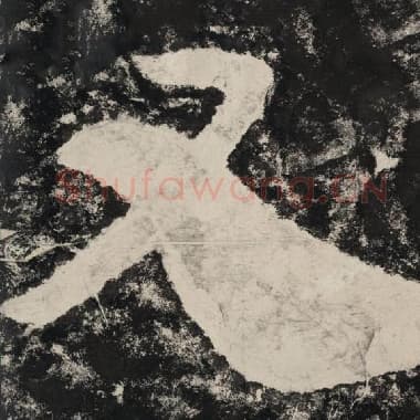 北齐 毛笔隶书『又』单字帖图片,摘自:泰山经石峪金刚经