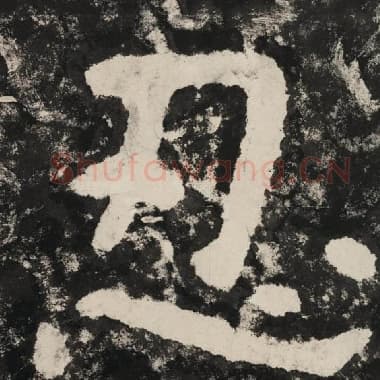 北齐 毛笔隶书『忍』单字帖图片,摘自:泰山经石峪金刚经
