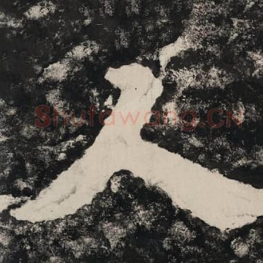 北齐 毛笔隶书『人』单字帖图片,摘自:泰山经石峪金刚经