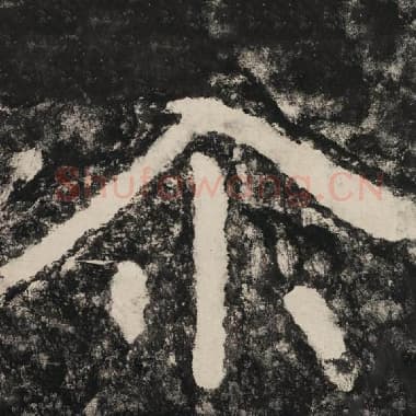 北齐 毛笔隶书『尔』单字帖图片,摘自:泰山经石峪金刚经