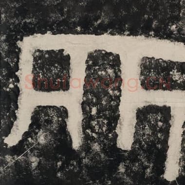 北齐 毛笔隶书『所』单字帖图片,摘自:泰山经石峪金刚经