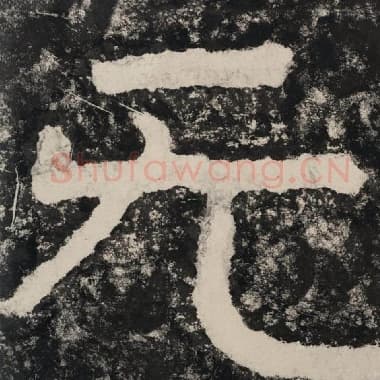 北齐 毛笔隶书『无』单字帖图片,摘自:泰山经石峪金刚经