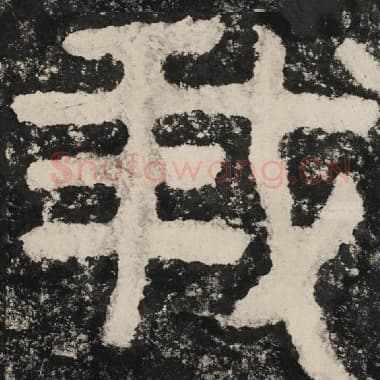 北齐 毛笔隶书『我』单字帖图片,摘自:泰山经石峪金刚经