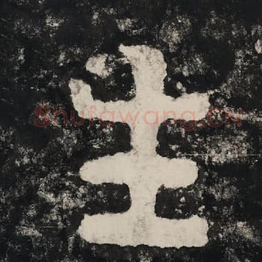 北齐 毛笔隶书『生』单字帖图片,摘自:泰山经石峪金刚经