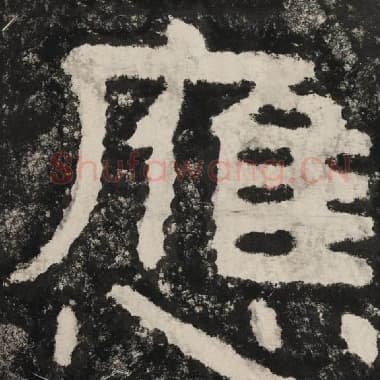 北齐 毛笔隶书『应』单字帖图片,摘自:泰山经石峪金刚经