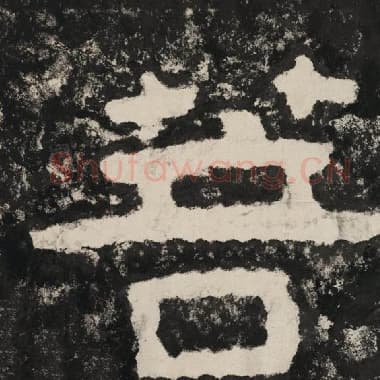 北齐 毛笔隶书『菩』单字帖图片,摘自:泰山经石峪金刚经