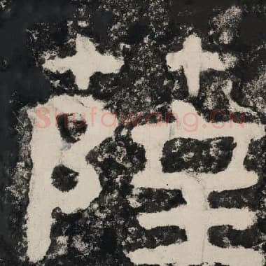 北齐 毛笔隶书『萨』单字帖图片,摘自:泰山经石峪金刚经
