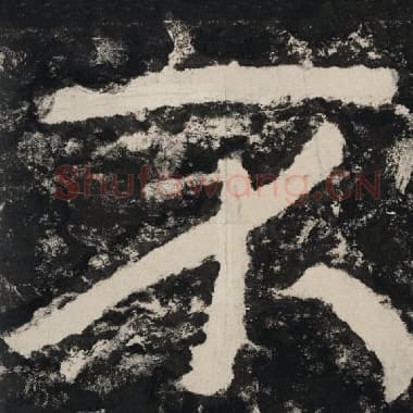 北齐 毛笔隶书『不』单字帖图片,摘自:泰山经石峪金刚经