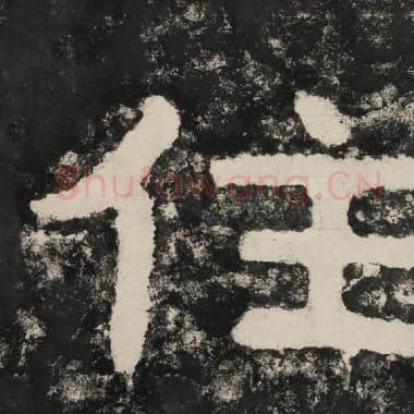 北齐 毛笔隶书『住』单字帖图片,摘自:泰山经石峪金刚经