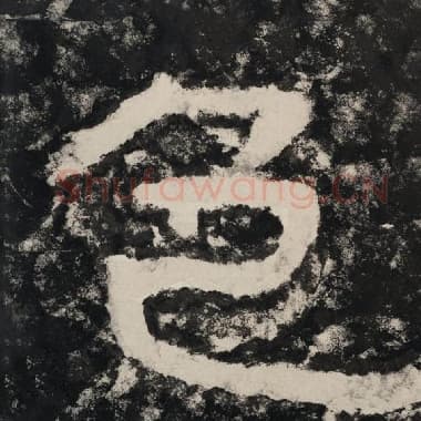 北齐 毛笔隶书『色』单字帖图片,摘自:泰山经石峪金刚经