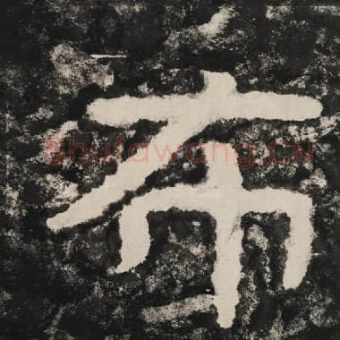 北齐 毛笔隶书『布』单字帖图片,摘自:泰山经石峪金刚经
