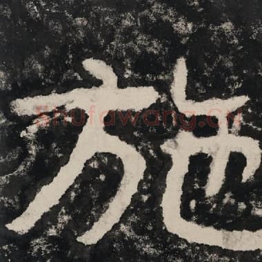 北齐 毛笔隶书『施』单字帖图片,摘自:泰山经石峪金刚经