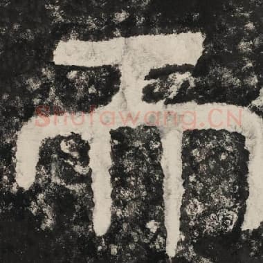 北齐 毛笔隶书『而』单字帖图片,摘自:泰山经石峪金刚经