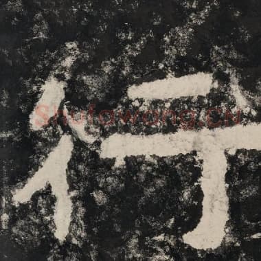 北齐 毛笔隶书『行』单字帖图片,摘自:泰山经石峪金刚经